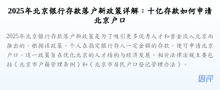 2025年北京银行存款落户新政策详解:十亿存款如何申请北京户口
