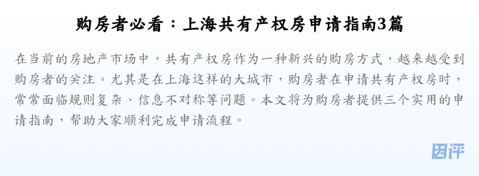 购房者必看:上海共有产权房申请指南3篇