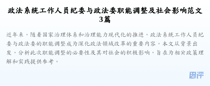 政法系统工作人员纪委与政法委职能调整及社会影响范文3篇