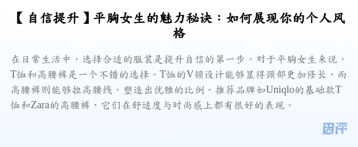 【自信提升】平胸女生的魅力秘诀:如何展现你的个人风格