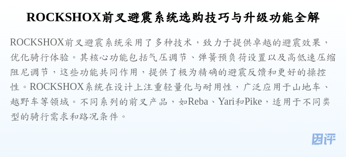 ROCKSHOX前叉避震系统选购技巧与升级功能全解