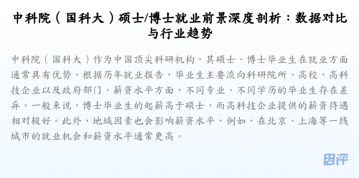 中科院(国科大)硕士/博士就业前景深度剖析:数据对比与行业趋势