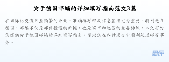 关于德国邮编的详细填写指南范文3篇