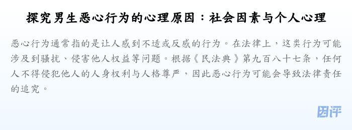 探究男生恶心行为的心理原因:社会因素与个人心理