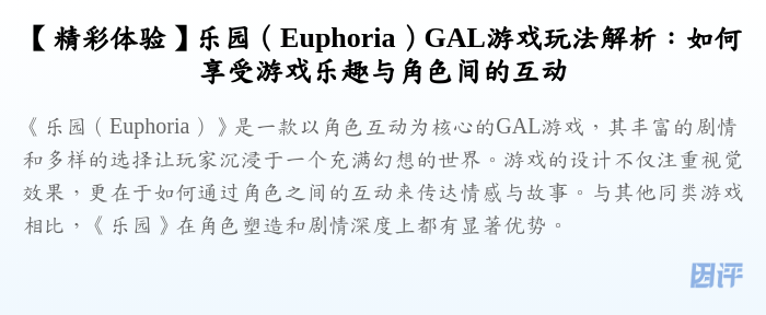 【精彩体验】乐园(Euphoria)GAL游戏玩法解析:如何享受游戏乐趣与角色间的互动
