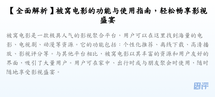 【全面解析】被窝电影的功能与使用指南,轻松畅享影视盛宴