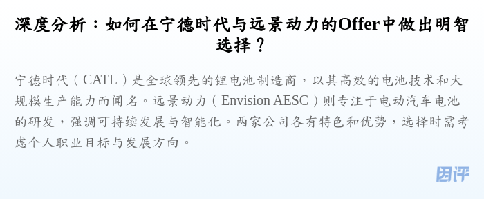 深度分析:如何在宁德时代与远景动力的Offer中做出明智选择?