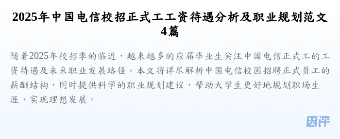 2025年中国电信校招正式工工资待遇分析及职业规划范文4篇