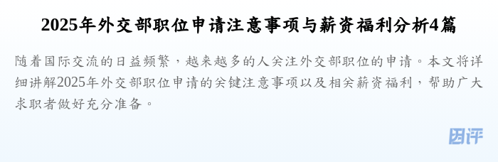 2025年外交部职位申请注意事项与薪资福利分析4篇