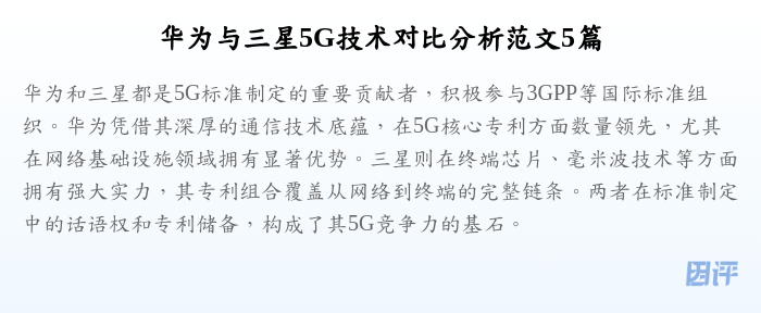 华为与三星5G技术对比分析范文5篇