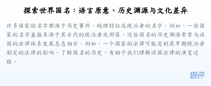 探索世界国名:语言原意、历史渊源与文化差异