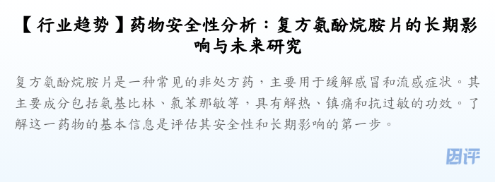 【行业趋势】药物安全性分析:复方氨酚烷胺片的长期影响与未来研究