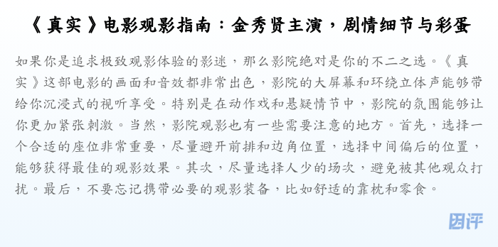《真实》电影观影指南:金秀贤主演,剧情细节与彩蛋