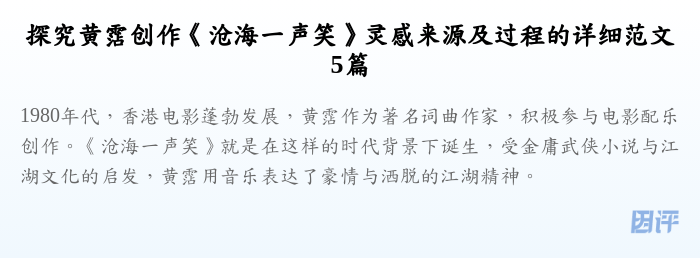 探究黄霑创作《沧海一声笑》灵感来源及过程的详细范文5篇