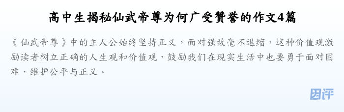 高中生揭秘仙武帝尊为何广受赞誉的作文4篇