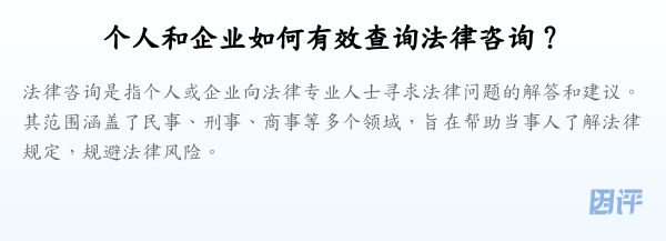 个人和企业如何有效查询法律咨询?