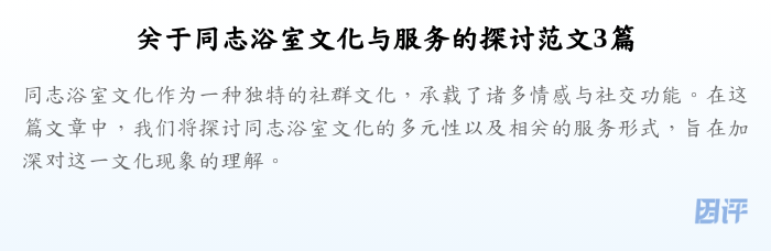 关于同志浴室文化与服务的探讨范文3篇
