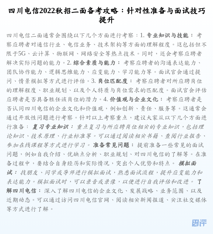 四川电信2022秋招二面备考攻略:针对性准备与面试技巧提升