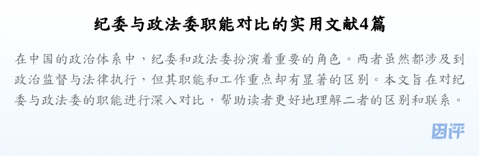 纪委与政法委职能对比的实用文献4篇