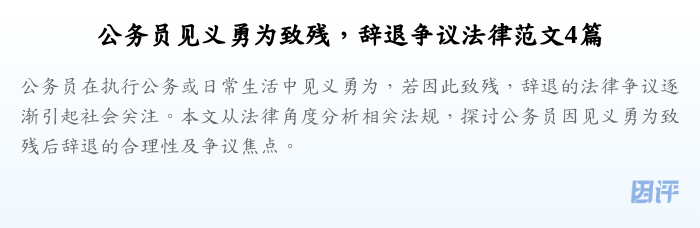 公务员见义勇为致残,辞退争议法律范文4篇