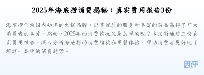 2025年海底捞消费揭秘:真实费用报告3份