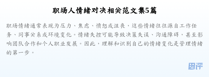 职场人情绪对决相关范文集5篇