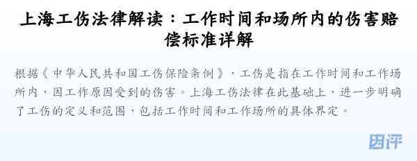 上海工伤法律解读:工作时间和场所内的伤害赔偿标准详解