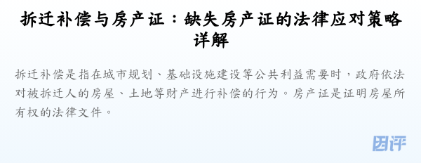 拆迁补偿与房产证:缺失房产证的法律应对策略详解