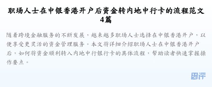 职场人士在中银香港开户后资金转内地中行卡的流程范文4篇