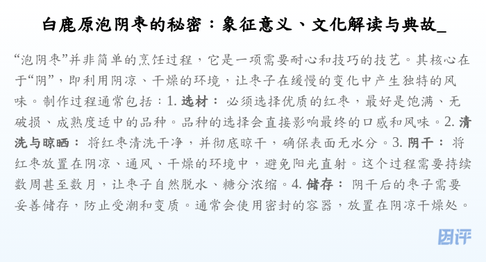 白鹿原泡阴枣的秘密:象征意义、文化解读与典故_