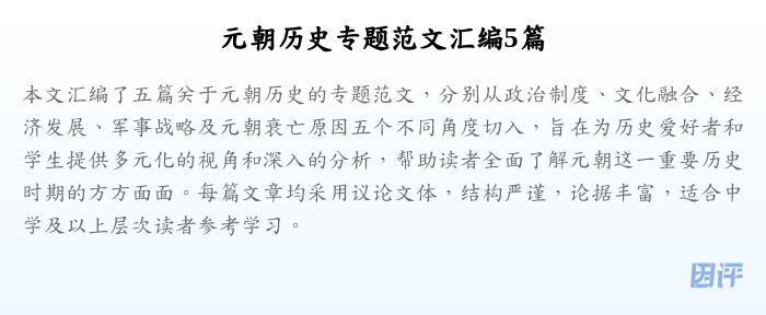 元朝历史专题范文汇编5篇