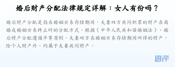 婚后财产分配法律规定详解:女人有份吗?