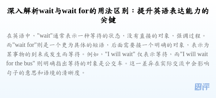 深入解析wait与wait for的用法区别:提升英语表达能力的关键