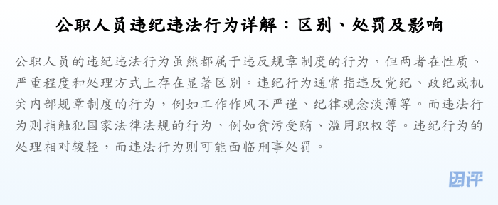 公职人员违纪违法行为详解:区别、处罚及影响