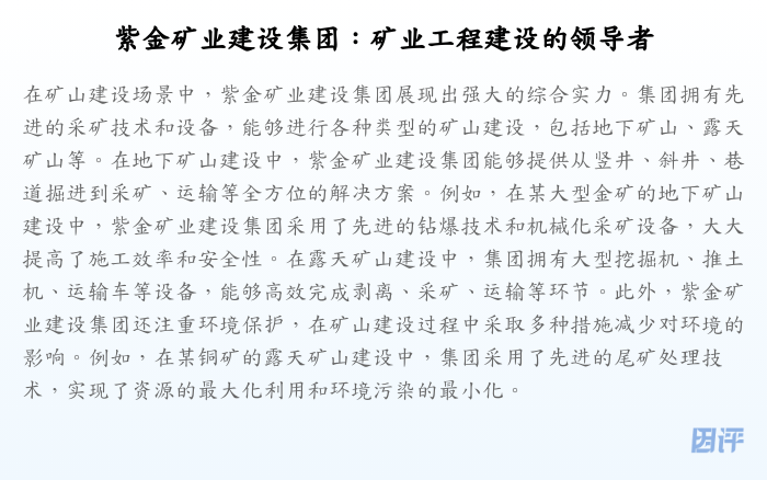 紫金矿业建设集团:矿业工程建设的领导者