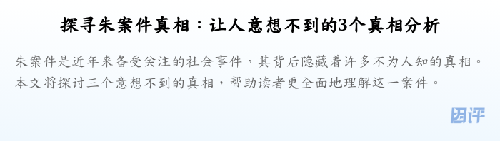 探寻朱案件真相:让人意想不到的3个真相分析