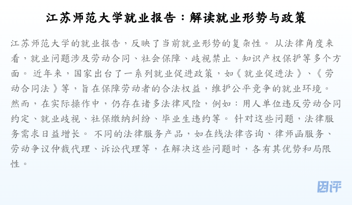 江苏师范大学就业报告:解读就业形势与政策