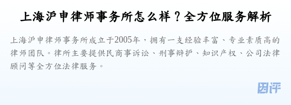 上海沪申律师事务所怎么样?全方位服务解析