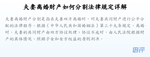 夫妻离婚财产如何分割法律规定详解