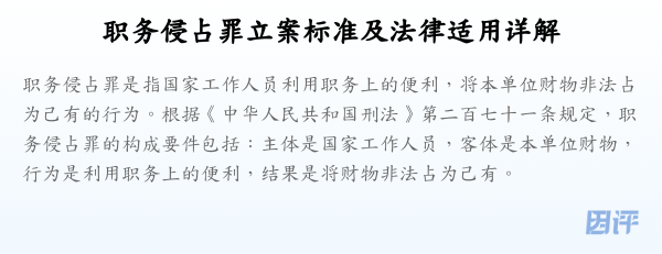 职务侵占罪立案标准及法律适用详解