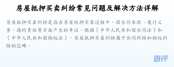 房屋抵押买卖纠纷常见问题及解决方法详解