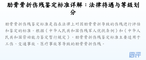 肋骨骨折伤残鉴定标准详解:法律待遇与等级划分