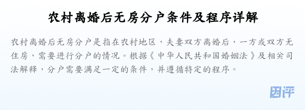 农村离婚后无房分户条件及程序详解