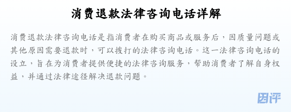 消费退款法律咨询电话详解