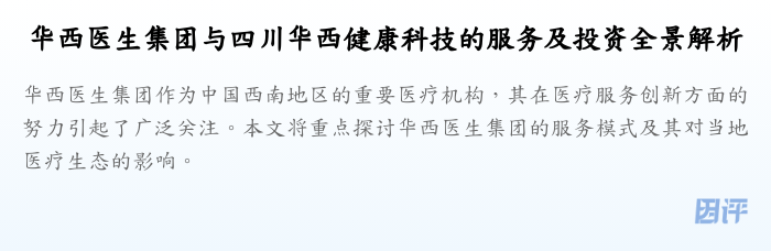 华西医生集团与四川华西健康科技的服务及投资全景解析