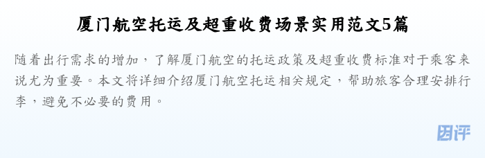 厦门航空托运及超重收费场景实用范文5篇