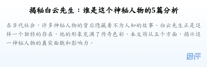 揭秘白云先生:谁是这个神秘人物的5篇分析