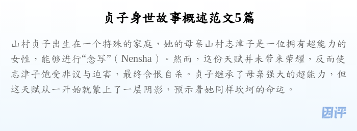 贞子身世故事概述范文5篇