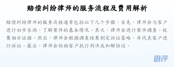 赔偿纠纷律师的服务流程及费用解析