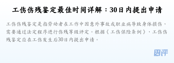 工伤伤残鉴定最佳时间详解:30日内提出申请